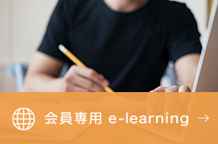 会員専用e-learning