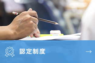 認定制度