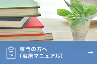 専門の方へ（治療マニュアル）