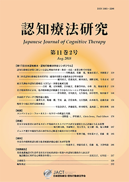 学会誌：認知療法研究