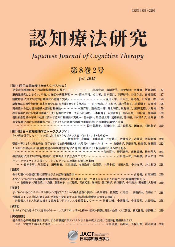 学会誌「認知療法研究」第8巻 2号（2015年） 第14回日本認知療法