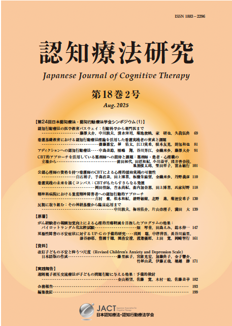 学会誌「認知療法研究」第18巻2号（2025年）第24回日本認知療法・認知